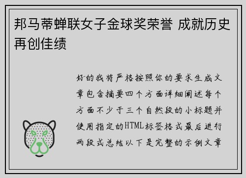 邦马蒂蝉联女子金球奖荣誉 成就历史再创佳绩