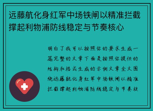 远藤航化身红军中场铁闸以精准拦截撑起利物浦防线稳定与节奏核心 远藤航化身红军中场铁闸以精准拦截撑起利物浦防线稳定与节奏核心