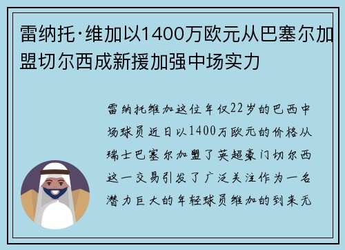 雷纳托·维加以1400万欧元从巴塞尔加盟切尔西成新援加强中场实力 雷纳托·维加以1400万欧元从巴塞尔加盟切尔西成新援加强中场实力