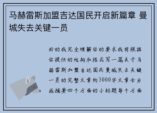 马赫雷斯加盟吉达国民开启新篇章 曼城失去关键一员
