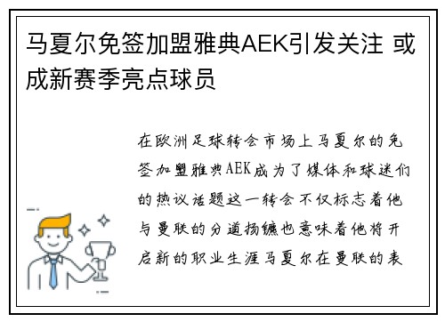 马夏尔免签加盟雅典AEK引发关注 或成新赛季亮点球员 马夏尔免签加盟雅典AEK引发关注 或成新赛季亮点球员