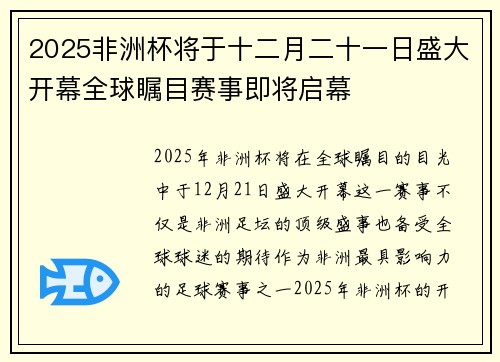 2025非洲杯将于十二月二十一日盛大开幕全球瞩目赛事即将启幕 2025非洲杯将于十二月二十一日盛大开幕全球瞩目赛事即将启幕