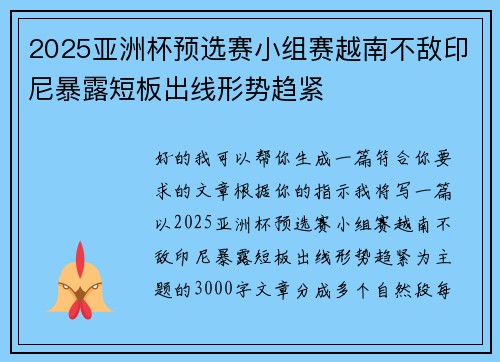 2025亚洲杯预选赛小组赛越南不敌印尼暴露短板出线形势趋紧
