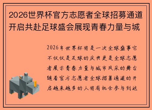 2026世界杯官方志愿者全球招募通道开启共赴足球盛会展现青春力量与城市风采