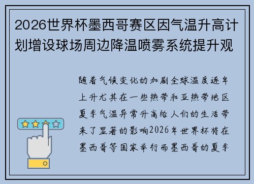 2026世界杯墨西哥赛区因气温升高计划增设球场周边降温喷雾系统提升观赛舒适度 2026世界杯墨西哥赛区因气温升高计划增设球场周边降温喷雾系统提升观赛舒适度