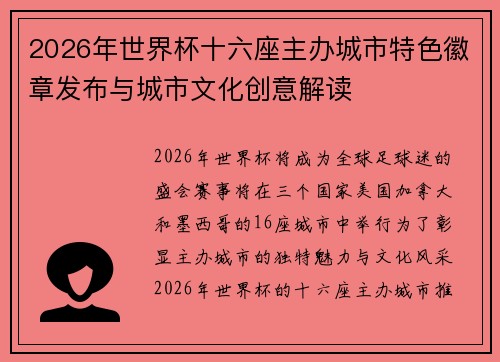 2026年世界杯十六座主办城市特色徽章发布与城市文化创意解读 2026年世界杯十六座主办城市特色徽章发布与城市文化创意解读