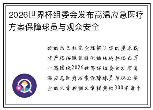2026世界杯组委会发布高温应急医疗方案保障球员与观众安全 2026世界杯组委会发布高温应急医疗方案保障球员与观众安全