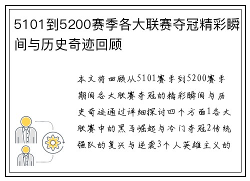 5101到5200赛季各大联赛夺冠精彩瞬间与历史奇迹回顾