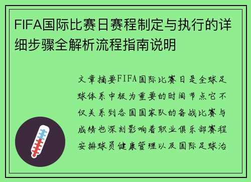 FIFA国际比赛日赛程制定与执行的详细步骤全解析流程指南说明 FIFA国际比赛日赛程制定与执行的详细步骤全解析流程指南说明