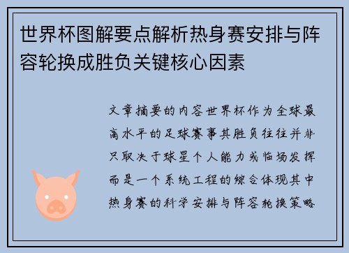 世界杯图解要点解析热身赛安排与阵容轮换成胜负关键核心因素 世界杯图解要点解析热身赛安排与阵容轮换成胜负关键核心因素
