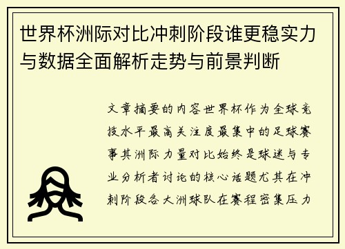 世界杯洲际对比冲刺阶段谁更稳实力与数据全面解析走势与前景判断