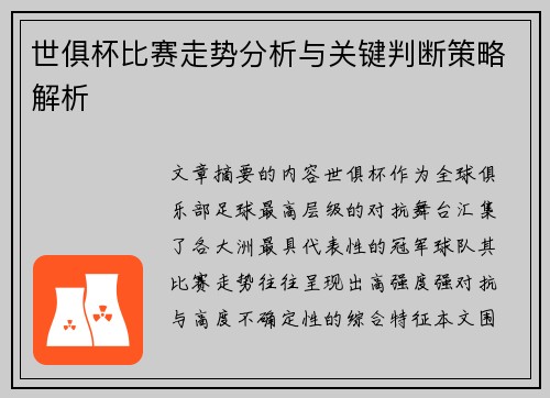 世俱杯比赛走势分析与关键判断策略解析