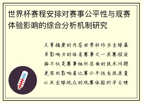 世界杯赛程安排对赛事公平性与观赛体验影响的综合分析机制研究 世界杯赛程安排对赛事公平性与观赛体验影响的综合分析机制研究