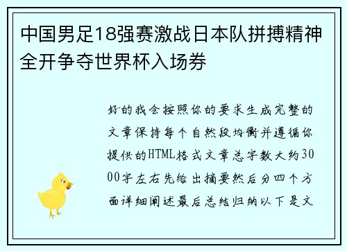 中国男足18强赛激战日本队拼搏精神全开争夺世界杯入场券 中国男足18强赛激战日本队拼搏精神全开争夺世界杯入场券