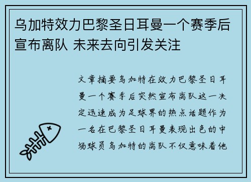 乌加特效力巴黎圣日耳曼一个赛季后宣布离队 未来去向引发关注