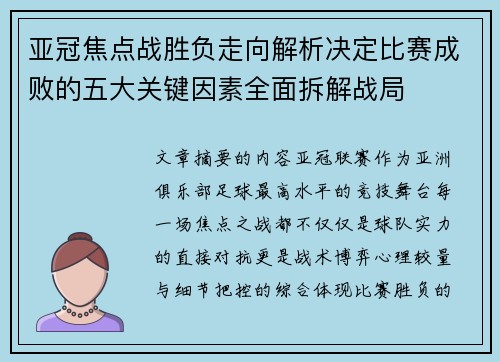 亚冠焦点战胜负走向解析决定比赛成败的五大关键因素全面拆解战局