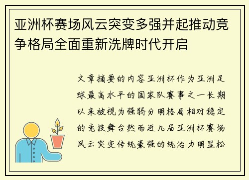 亚洲杯赛场风云突变多强并起推动竞争格局全面重新洗牌时代开启 亚洲杯赛场风云突变多强并起推动竞争格局全面重新洗牌时代开启