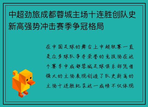 中超劲旅成都蓉城主场十连胜创队史新高强势冲击赛季争冠格局