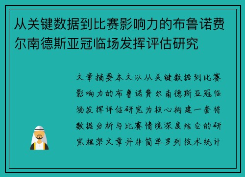 从关键数据到比赛影响力的布鲁诺费尔南德斯亚冠临场发挥评估研究