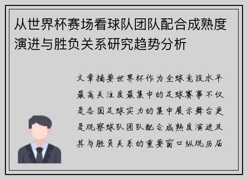 从世界杯赛场看球队团队配合成熟度演进与胜负关系研究趋势分析