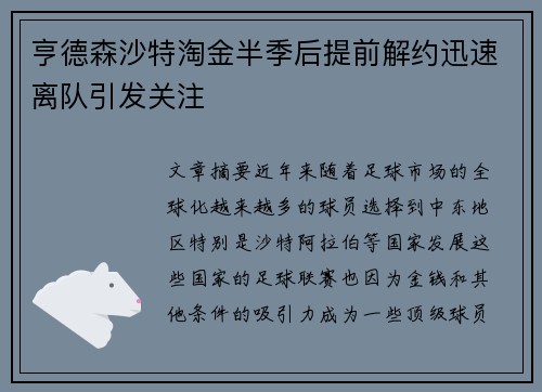 亨德森沙特淘金半季后提前解约迅速离队引发关注