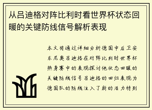 从吕迪格对阵比利时看世界杯状态回暖的关键防线信号解析表现