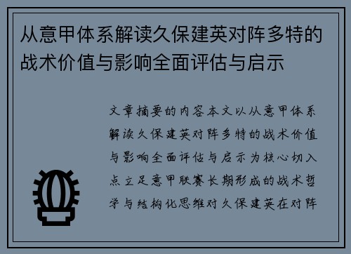 从意甲体系解读久保建英对阵多特的战术价值与影响全面评估与启示 从意甲体系解读久保建英对阵多特的战术价值与影响全面评估与启示