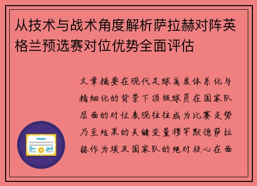 从技术与战术角度解析萨拉赫对阵英格兰预选赛对位优势全面评估 从技术与战术角度解析萨拉赫对阵英格兰预选赛对位优势全面评估