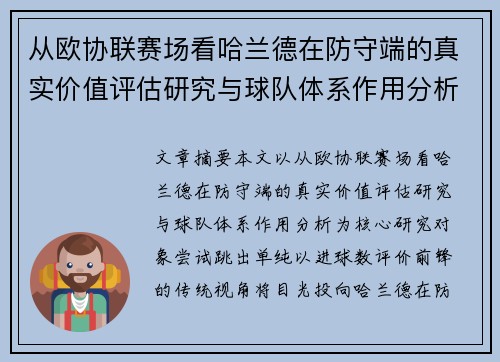 从欧协联赛场看哈兰德在防守端的真实价值评估研究与球队体系作用分析
