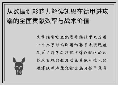 从数据到影响力解读凯恩在德甲进攻端的全面贡献效率与战术价值