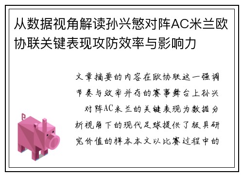 从数据视角解读孙兴慜对阵AC米兰欧协联关键表现攻防效率与影响力 从数据视角解读孙兴慜对阵AC米兰欧协联关键表现攻防效率与影响力
