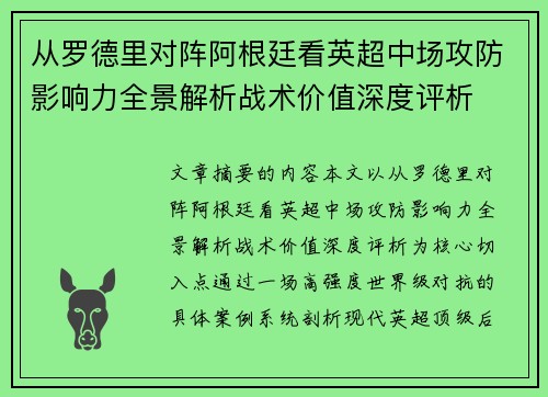 从罗德里对阵阿根廷看英超中场攻防影响力全景解析战术价值深度评析