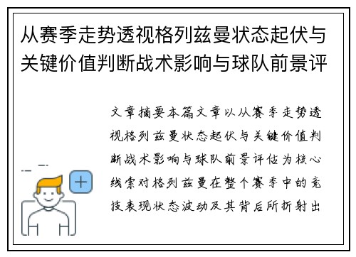 从赛季走势透视格列兹曼状态起伏与关键价值判断战术影响与球队前景评估 从赛季走势透视格列兹曼状态起伏与关键价值判断战术影响与球队前景评估