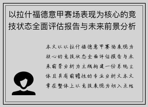 以拉什福德意甲赛场表现为核心的竞技状态全面评估报告与未来前景分析 以拉什福德意甲赛场表现为核心的竞技状态全面评估报告与未来前景分析