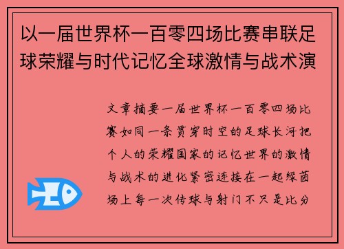 以一届世界杯一百零四场比赛串联足球荣耀与时代记忆全球激情与战术演进