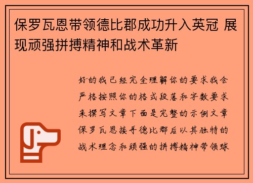 保罗瓦恩带领德比郡成功升入英冠 展现顽强拼搏精神和战术革新