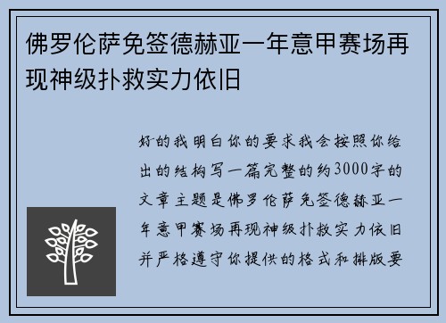 佛罗伦萨免签德赫亚一年意甲赛场再现神级扑救实力依旧 佛罗伦萨免签德赫亚一年意甲赛场再现神级扑救实力依旧