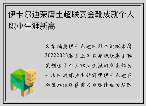 伊卡尔迪荣膺土超联赛金靴成就个人职业生涯新高