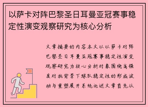 以萨卡对阵巴黎圣日耳曼亚冠赛事稳定性演变观察研究为核心分析