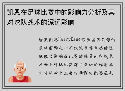 凯恩在足球比赛中的影响力分析及其对球队战术的深远影响