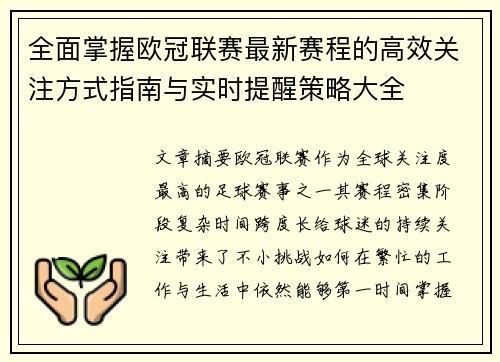 全面掌握欧冠联赛最新赛程的高效关注方式指南与实时提醒策略大全