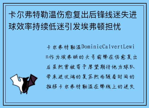 卡尔弗特勒温伤愈复出后锋线迷失进球效率持续低迷引发埃弗顿担忧 卡尔弗特勒温伤愈复出后锋线迷失进球效率持续低迷引发埃弗顿担忧
