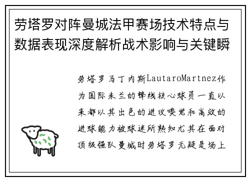 劳塔罗对阵曼城法甲赛场技术特点与数据表现深度解析战术影响与关键瞬间 劳塔罗对阵曼城法甲赛场技术特点与数据表现深度解析战术影响与关键瞬间