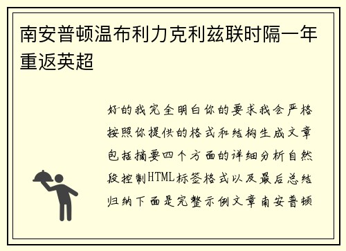 南安普顿温布利力克利兹联时隔一年重返英超
