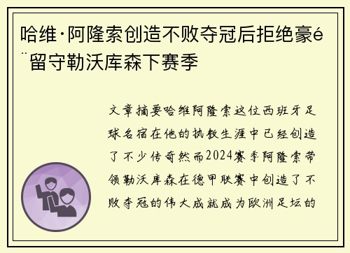 哈维·阿隆索创造不败夺冠后拒绝豪门留守勒沃库森下赛季