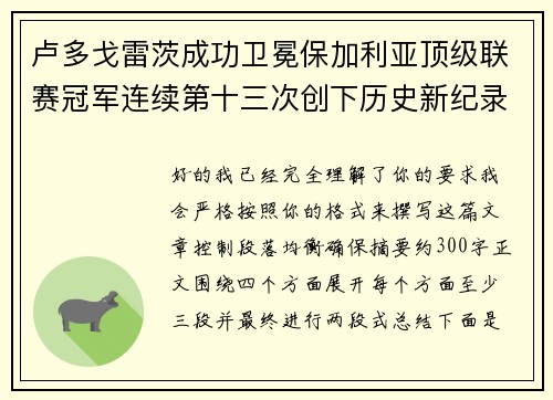 卢多戈雷茨成功卫冕保加利亚顶级联赛冠军连续第十三次创下历史新纪录