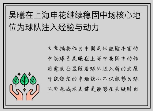吴曦在上海申花继续稳固中场核心地位为球队注入经验与动力