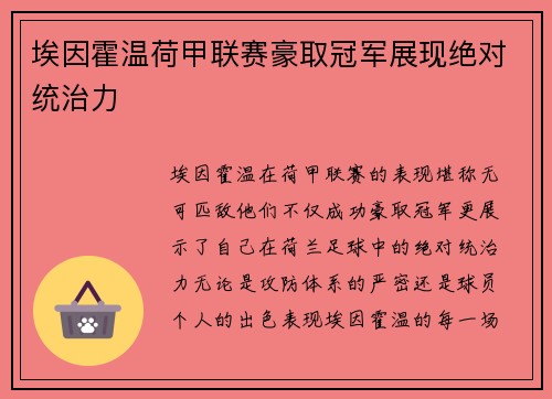 埃因霍温荷甲联赛豪取冠军展现绝对统治力