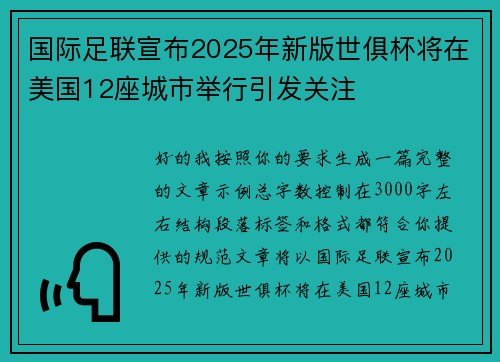国际足联宣布2025年新版世俱杯将在美国12座城市举行引发关注