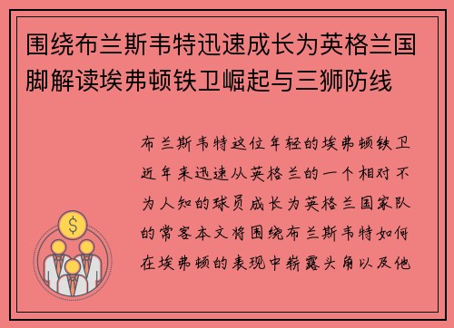 围绕布兰斯韦特迅速成长为英格兰国脚解读埃弗顿铁卫崛起与三狮防线